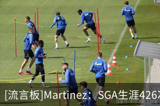 [流言板]Martinez：SGA生涯426次盖帽，控卫历史居第二仅差沃尔13次